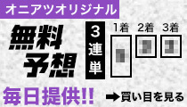 競艇オニアツの無料情報