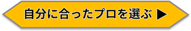 プロを選ぶ　バナー