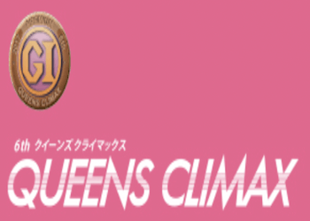 【PG1】クイーンズクライマックスの歴代優勝者・賞金・歴史などご紹介！画像