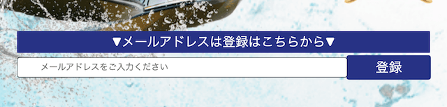 競艇リベロのメールアドレスを使った登録方法