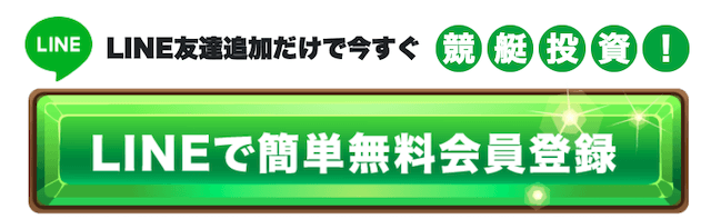 競艇七福神の登録方法