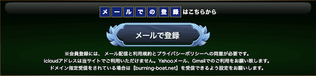 競艇バーニングのメールでの登録方法