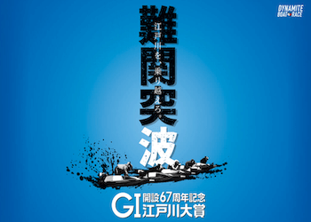 江戸川大賞【2023】予想の仕方・押さえておくべきポイントについて画像