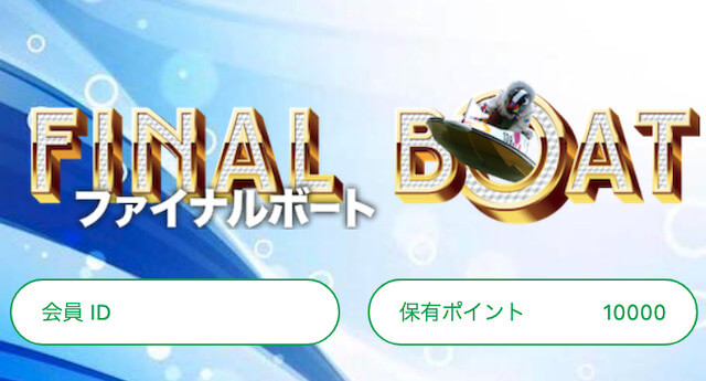 ファイナルボートが捏造・詐欺サイトではないか検証した画像