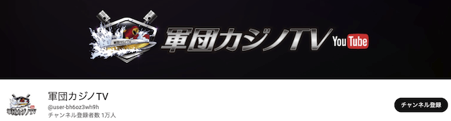 軍団カジノTVのTOP