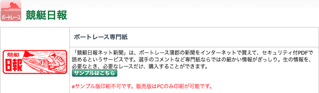 おすすめの競艇新聞「競艇日報」