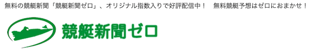 おすすめの競艇新聞「競艇新聞ゼロ」