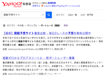 Yahoo知恵袋における競艇予想サイトの評価やよくある質問を調査画像