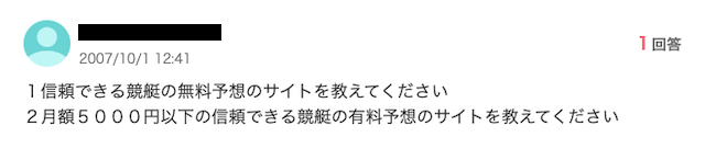 競艇予想サイト知恵袋「質問者」画像