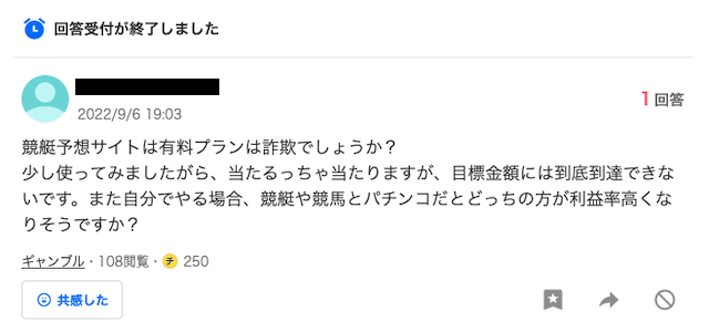 競艇予想サイト知恵袋「質問者」画像