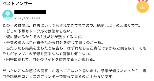 競艇予想サイト知恵袋「回答者」画像