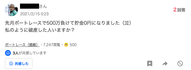 競艇で500万円負けて自己破産したケース