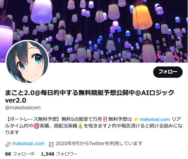 まことのAI競艇予想のツイッターについて