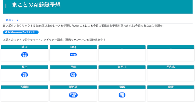 まことのAI競艇予想_TOP