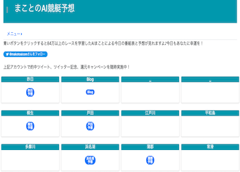 まことのAI競艇予想は当たる？実際に利用した検証結果・コンテンツ・口コミなどご紹介！画像