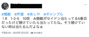 競艇ポセイドン「Twitterにおける口コミ」画像