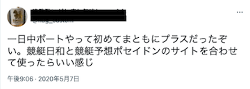 競艇ポセイドン「Twitterにおける口コミ」画像