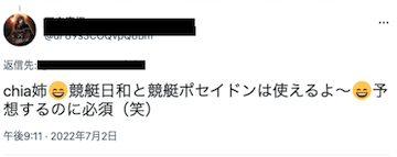 競艇ポセイドン「Twitterにおける口コミ」画像