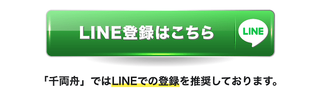 千両舟のLINEを使った登録方法の画像