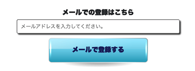 千両舟のメールアドレスを使った登録方法の画像