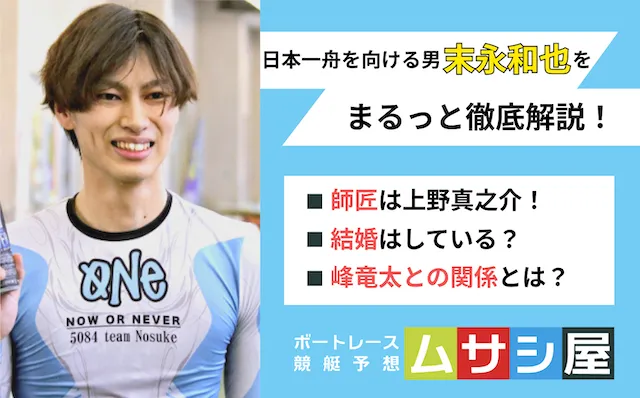 末永和也　トップ画像