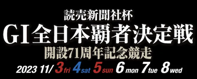 全日本覇者日程