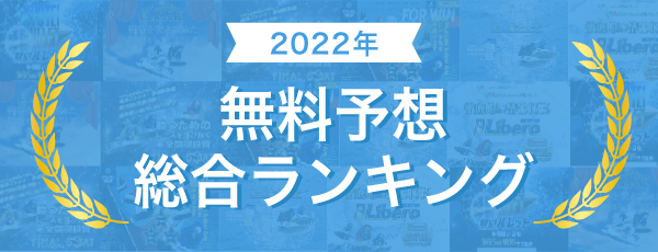 総合年別無料予想ランキングバナー