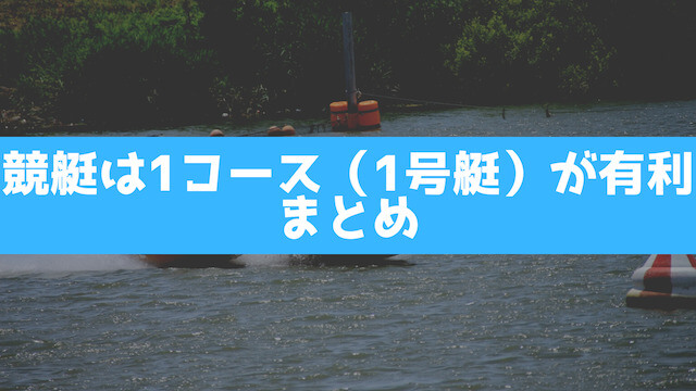 競艇は1コース（1号艇）が有利まとめの画像