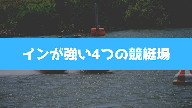 インが強い4つの競艇場の画像