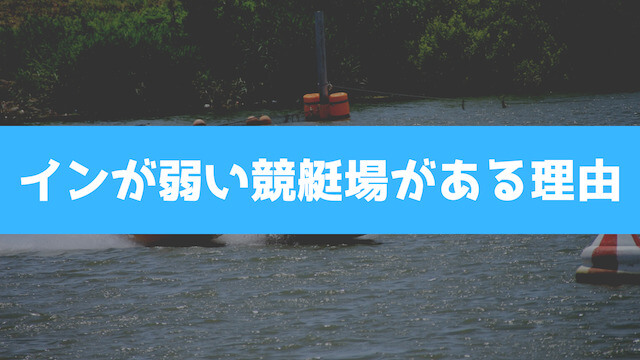 インが弱い競艇場がある理由の画像