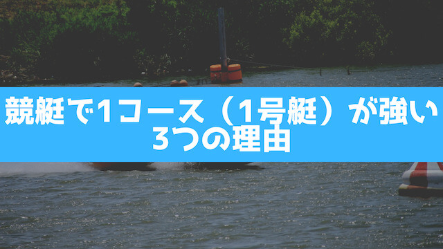 競艇で1コース（1号艇）が強い3つの理由の画像