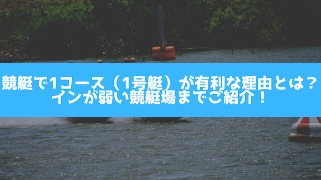競艇は1コース（1号艇）が有利のサムネイル画像