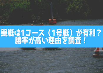 競艇は1コース（1号艇）が有利？勝率が高い理由を調査！画像