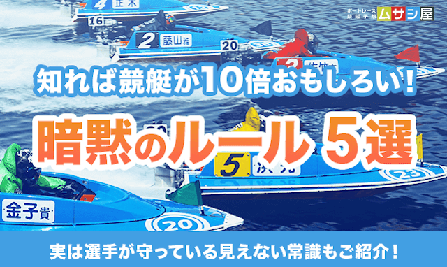 競艇　暗黙のルールTOP