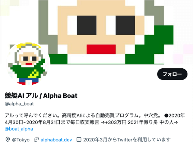 競艇AIアルのツイッターを紹介する画像