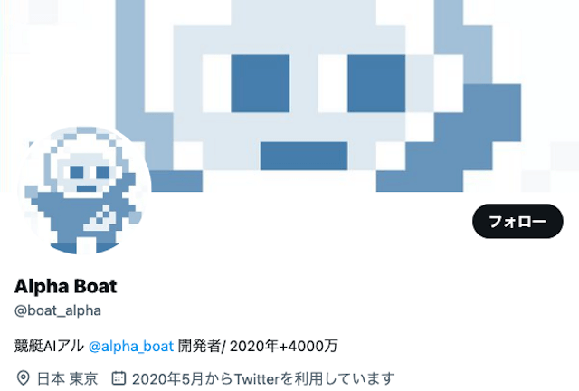 競艇AIアルの運営者Alphaboatのツイッターを紹介する画像