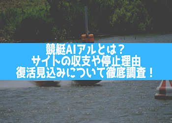 競艇AIアルとは？サイトの収支や停止理由・復活見込みについて徹底調査！画像