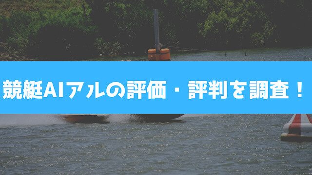 競艇AIアルの評価・評判を調査の画像