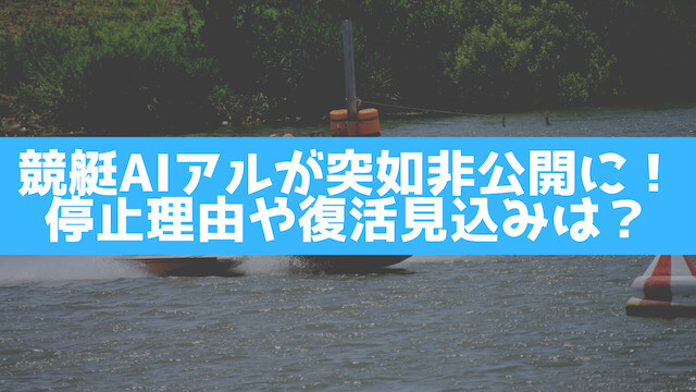 競艇AIアルが突如非公開に！停止理由や復活見込みはあるのか紹介する画像