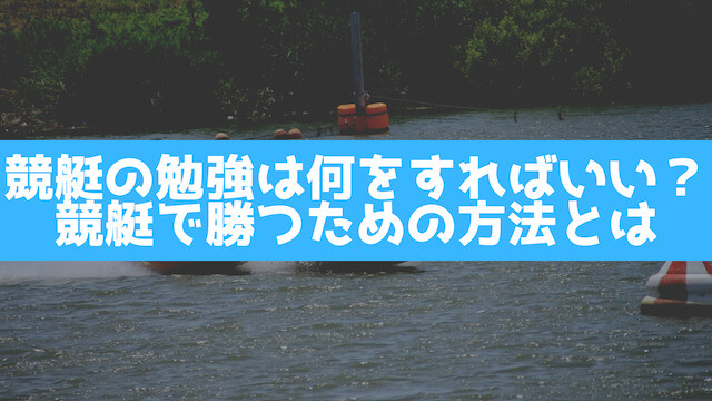 競艇の勉強は何をすればいい？競艇で勝つための方法とは画像