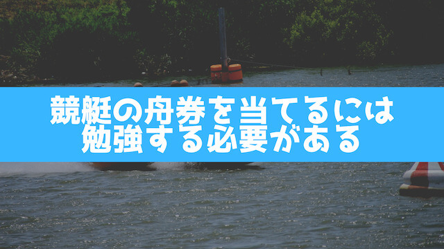 競艇の舟券を当てるには勉強する必要がある画像