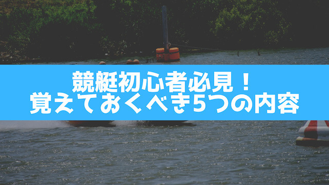 競艇初心者必見！覚えておくべき5つの内容画像