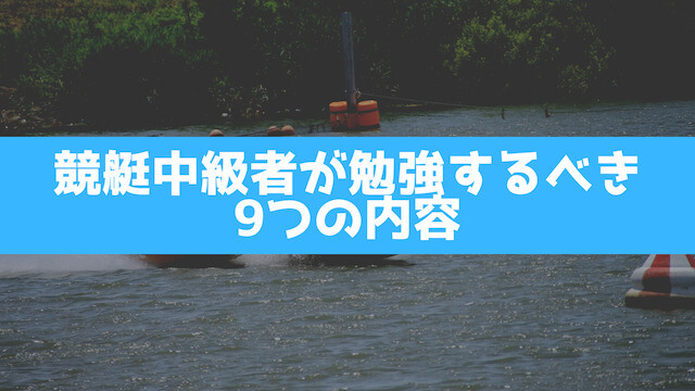 競艇中級者が勉強するべき9つの内容画像