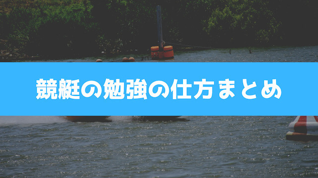 競艇の勉強の仕方まとめ画像