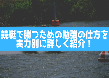 競艇で勝つための勉強の仕方を実力別に詳しくご紹介！画像