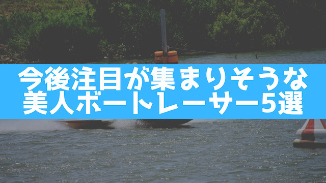 今後注目が集まりそうな美人ボートレーサー5選を紹介する画像