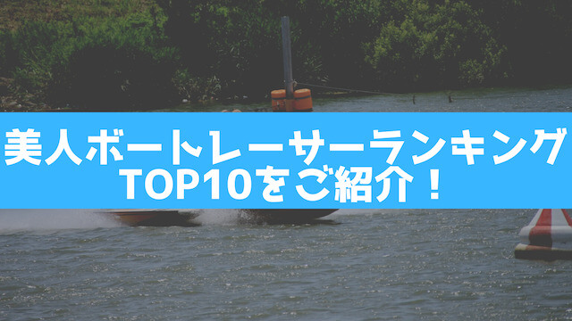 美人ボートレーサーランキングTOP10を紹介する画像