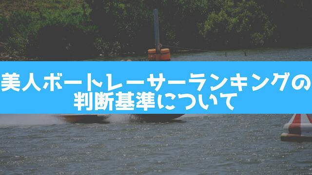 美人ボートレーサーランキングの判断基準について紹介する画像