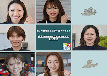 美人で可愛いボートレーサー（競艇選手）ランキングを大公開！今後注目を集めるであろう美人選手もご紹介！【2023年最新】画像