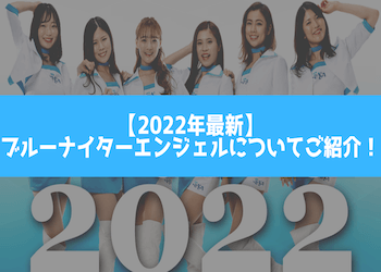 ブルーナイターエンジェルについてご紹介！歴代メンバーや本名まで調査しました画像